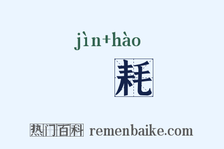 寖耗是什么意思的图片